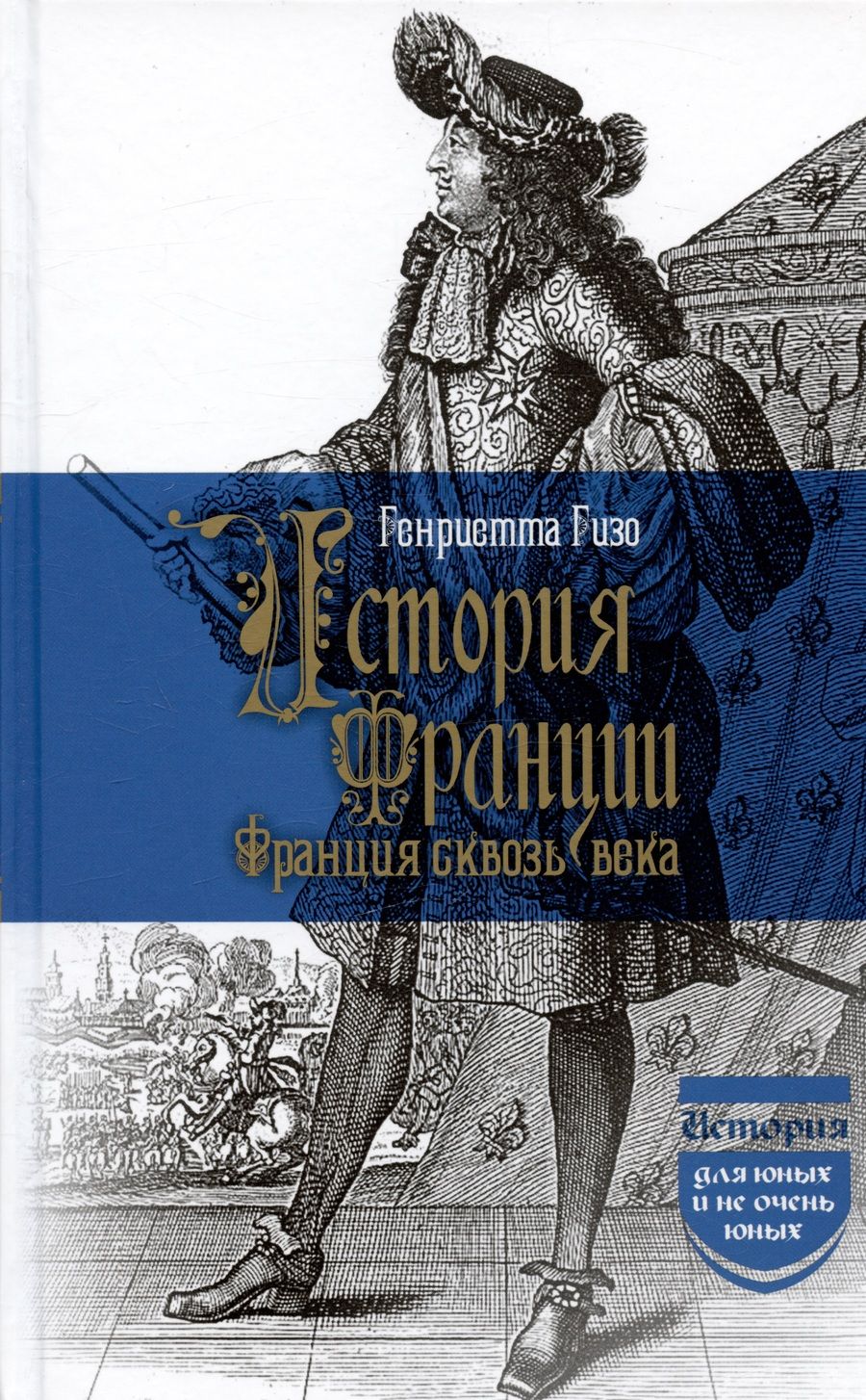 Обложка книги "Гизо: История Франции. Франция сквозь века"