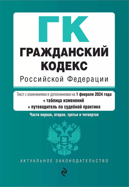 Обложка книги "Гражданский кодекс РФ. Части 1, 2, 3 и 4. В ред. на 01.02.24 с табл. изм. и указ. суд. практ. / ГК РФ"