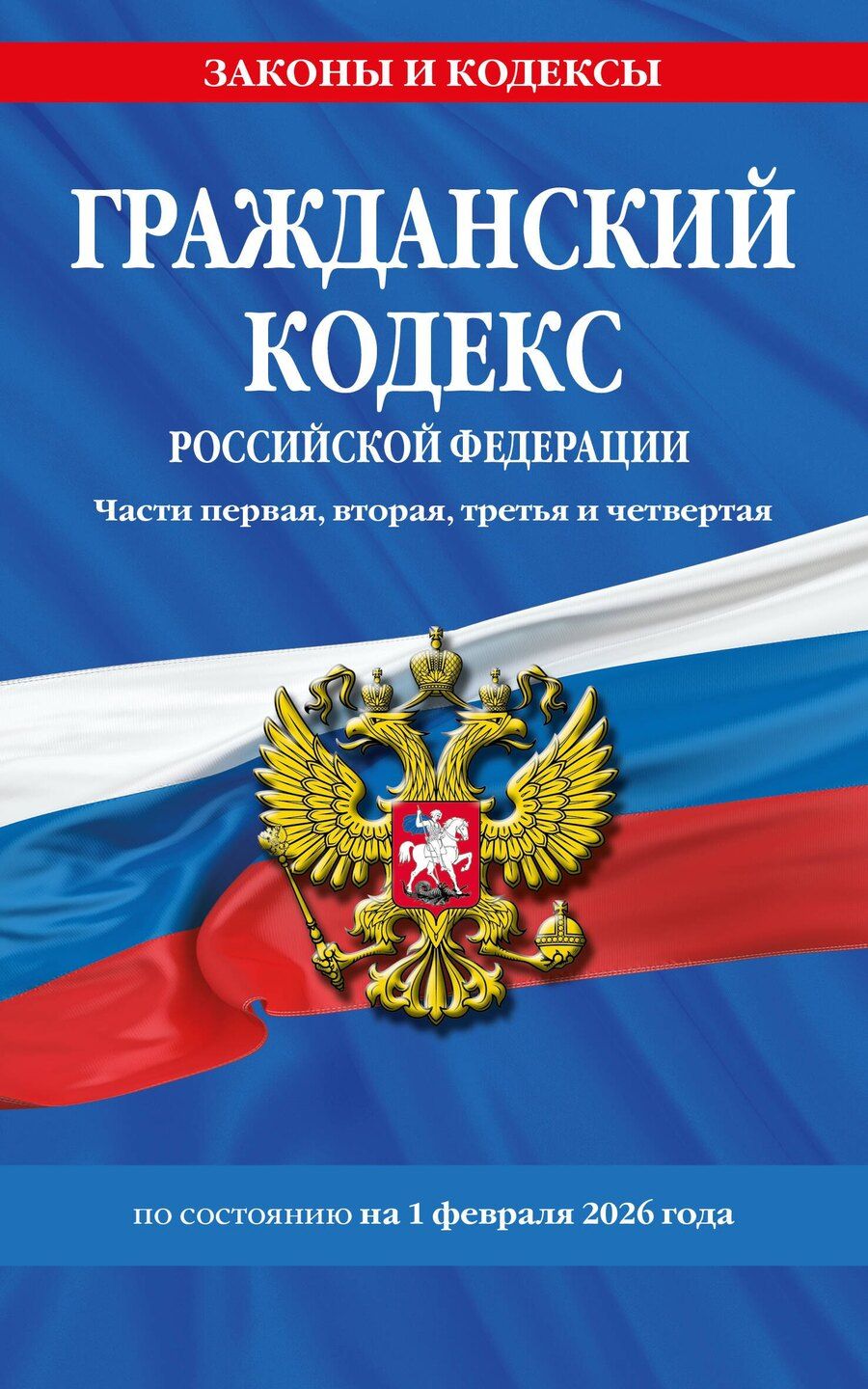 Обложка книги "Гражданский кодекс РФ. Части первая, вторая, третья и четвертая по сост. на 01.02.26 / ГК РФ"