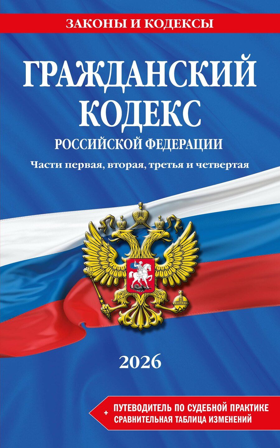 Обложка книги "Гражданский кодекс РФ. Части 1, 2, 3 и 4. В ред. на 2026 год с табл. изм. и указ. суд. практ. / ГК РФ"