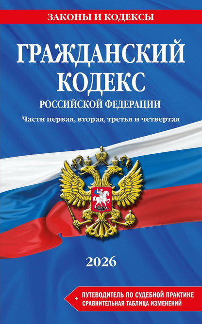 Обложка книги "Гражданский кодекс РФ. Части 1, 2, 3 и 4. В ред. на 2026 год с табл. изм. и указ. суд. практ. / ГК РФ"
