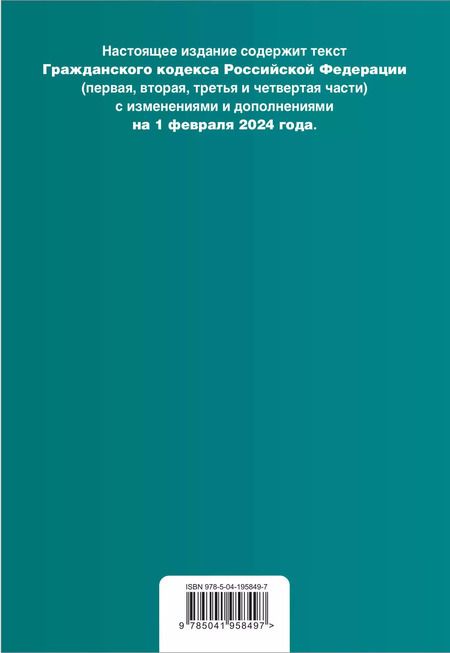 Фотография книги "Гражданский кодекс РФ. Части 1, 2, 3 и 4. В ред. на 01.02.24 с табл. изм. и указ. суд. практ. / ГК РФ"