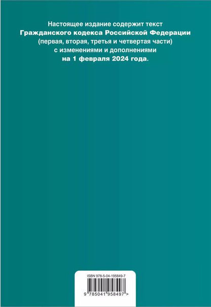 Фотография книги "Гражданский кодекс РФ. Части 1, 2, 3 и 4. В ред. на 01.02.24 с табл. изм. и указ. суд. практ. / ГК РФ"