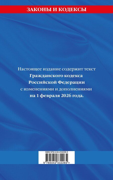 Фотография книги "Гражданский кодекс РФ. Части первая, вторая, третья и четвертая по сост. на 01.02.26 / ГК РФ"