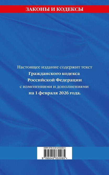 Фотография книги "Гражданский кодекс РФ. Части первая, вторая, третья и четвертая по сост. на 01.02.26 / ГК РФ"