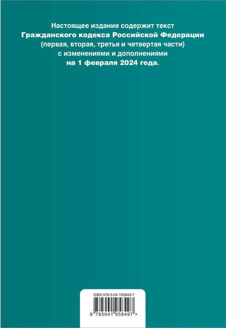 Фотография книги "Гражданский кодекс РФ. Части 1, 2, 3 и 4. В ред. на 01.02.24 с табл. изм. и указ. суд. практ. / ГК РФ"