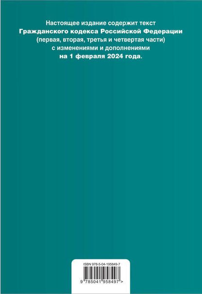 Фотография книги "Гражданский кодекс РФ. Части 1, 2, 3 и 4. В ред. на 01.02.24 с табл. изм. и указ. суд. практ. / ГК РФ"