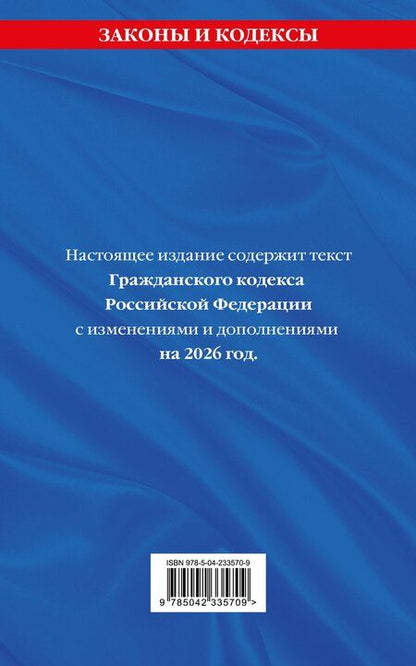 Фотография книги "Гражданский кодекс РФ. Части 1, 2, 3 и 4. В ред. на 2026 год с табл. изм. и указ. суд. практ. / ГК РФ"