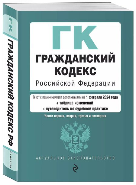 Фотография книги "Гражданский кодекс РФ. Части 1, 2, 3 и 4. В ред. на 01.02.24 с табл. изм. и указ. суд. практ. / ГК РФ"