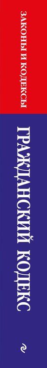 Фотография книги "Гражданский кодекс РФ. Части первая, вторая, третья и четвертая по сост. на 01.02.26 / ГК РФ"