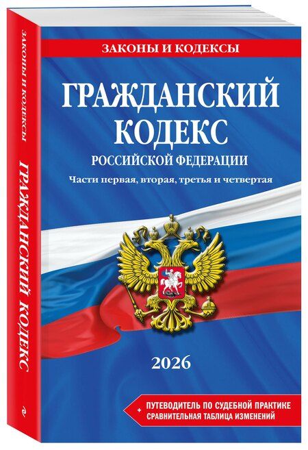 Фотография книги "Гражданский кодекс РФ. Части 1, 2, 3 и 4. В ред. на 2026 год с табл. изм. и указ. суд. практ. / ГК РФ"