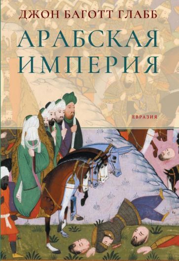 Обложка книги "Глабб Баготт: Арабская империя"