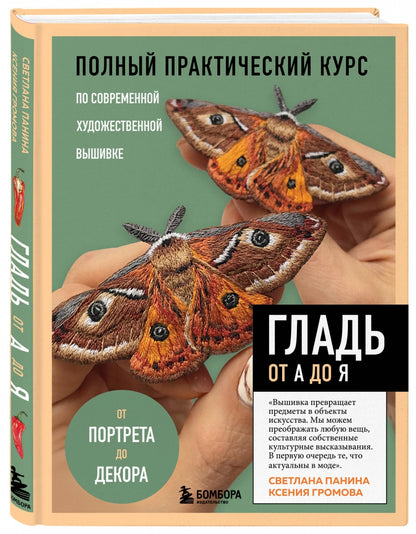 Фотография книги "Гладь от А до Я. Полный практический курс по современной художественной вышивк"