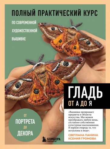 Обложка книги "Гладь от А до Я. Полный практический курс по современной художественной вышивк"