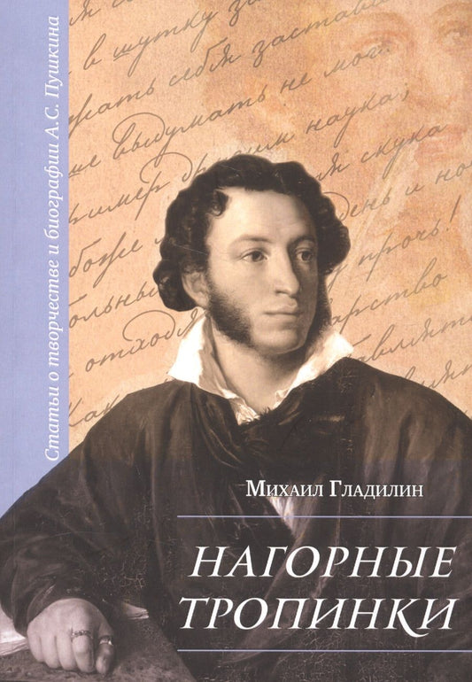 Обложка книги "Гладилин: Нагорные тропинки. Статьи о творчестве и биографии А.С.Пушкина"