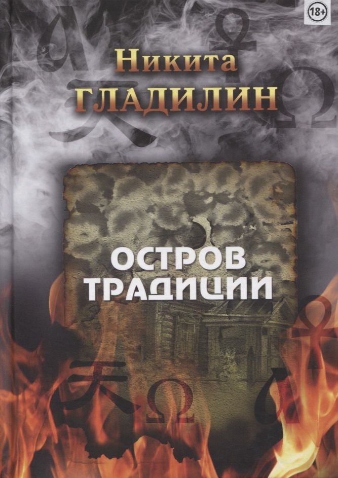 Обложка книги "Гладилин: Остров традиции. Роман вне традиции в четырёх сезонах"