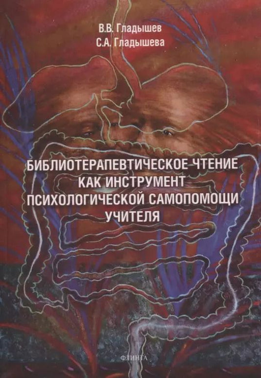 Обложка книги "Гладышев, Гладышева: Библиотерапевтическое чтение как инструмент психологической самопомощи учителя"