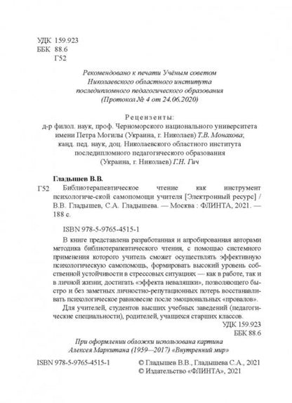 Фотография книги "Гладышев, Гладышева: Библиотерапевтическое чтение как инструмент психологической самопомощи учителя"