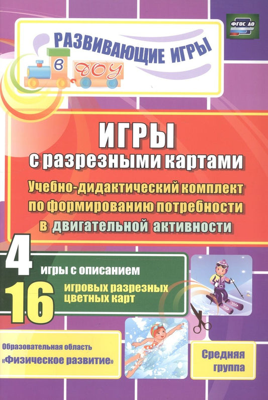 Обложка книги "Гладышева, Губарькова, Шилова: Игры с разрезными картами по формирования потребности в двигательной активности. Средняя группа"