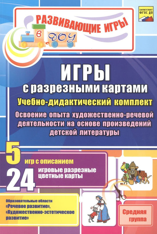 Обложка книги "Гладышева, Губарькова, Шилова: Игры с разрезными картами по освоению опыта художественно-речевой деятельности. Средняя группа. ФГОС"