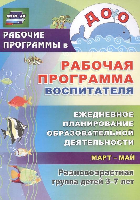 Обложка книги "Гладышева, Храмова: Рабочая программа воспитателя. Ежедневное планирование образовательной деятельн. 3-7 лет. Март-май"