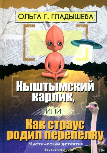 Обложка книги "Гладышева: Кыштымский карлик, или Как страус родил перепелку"
