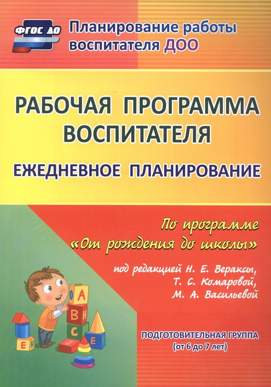 Обложка книги "Гладышева, Мазанова, Мезенцева: Рабочая программа воспитателя. Ежедневное планирование по программе "От рождения до школы""