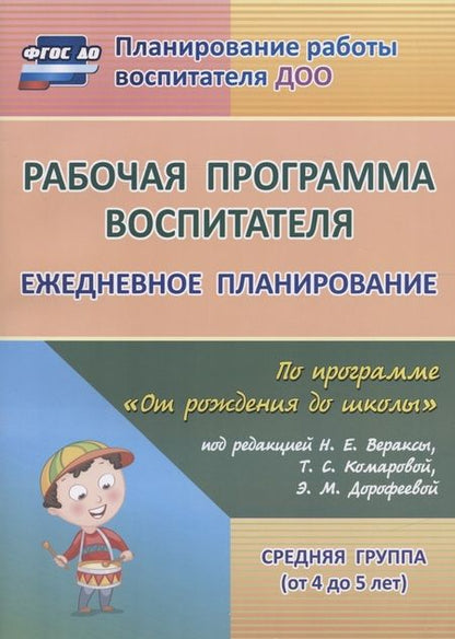 Фотография книги "Гладышева, Мезенцева, Новокщенова: Рабочая программа воспитателя: ежедневное планирование по программе "От рождения до школы" ФГОС ДО"