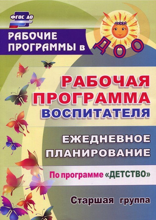 Обложка книги "Гладышева, Сержантова, Баннова: Рабочая программа воспитателя. Ежедневное планирование по программе "Детство". Старшая группа. ФГОС"