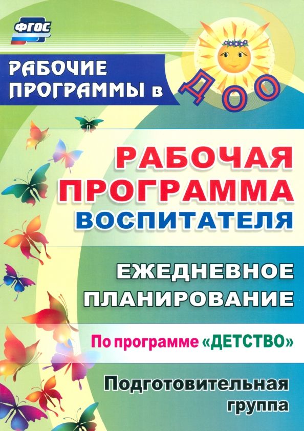 Обложка книги "Гладышева, Сержантова: Рабочая программа воспитателя. Ежедневное планирование по программе "Детство". Подготовительная гр."