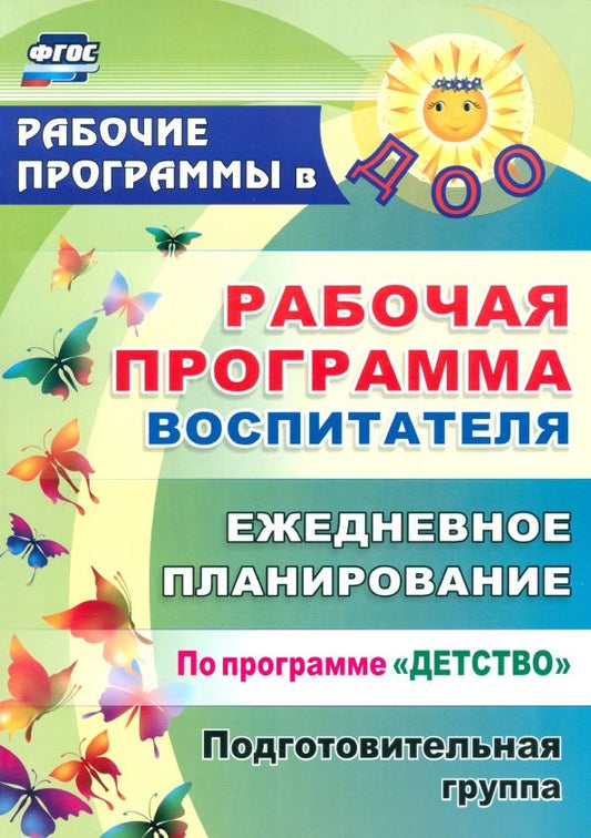 Обложка книги "Гладышева, Сержантова: Рабочая программа воспитателя. Ежедневное планирование по программе "Детство". Подготовительная гр."