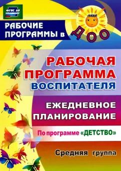 Обложка книги "Гладышева, Сержантова: Рабочая программа воспитателя. Ежедневное планирование по программе "Детство". Средняя группа. ФГОС"