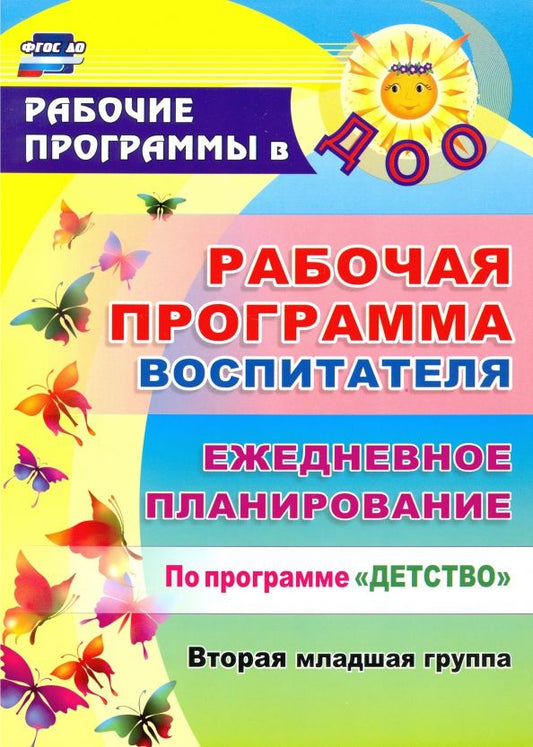 Обложка книги "Гладышева, Сержантова: Рабочая программа воспитателя. Ежедневное планирование по программе "Детство". Вторая младшая группа"