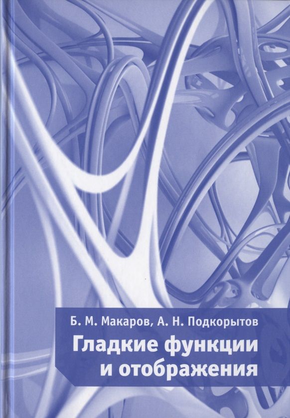 Обложка книги "Гладкие функции и отображения"