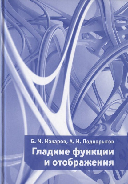 Обложка книги "Гладкие функции и отображения"