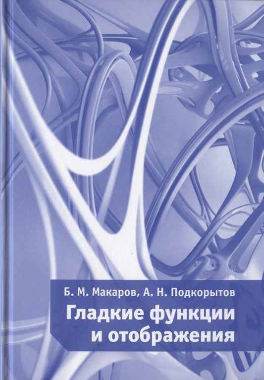 Обложка книги "Гладкие функции и отображения"