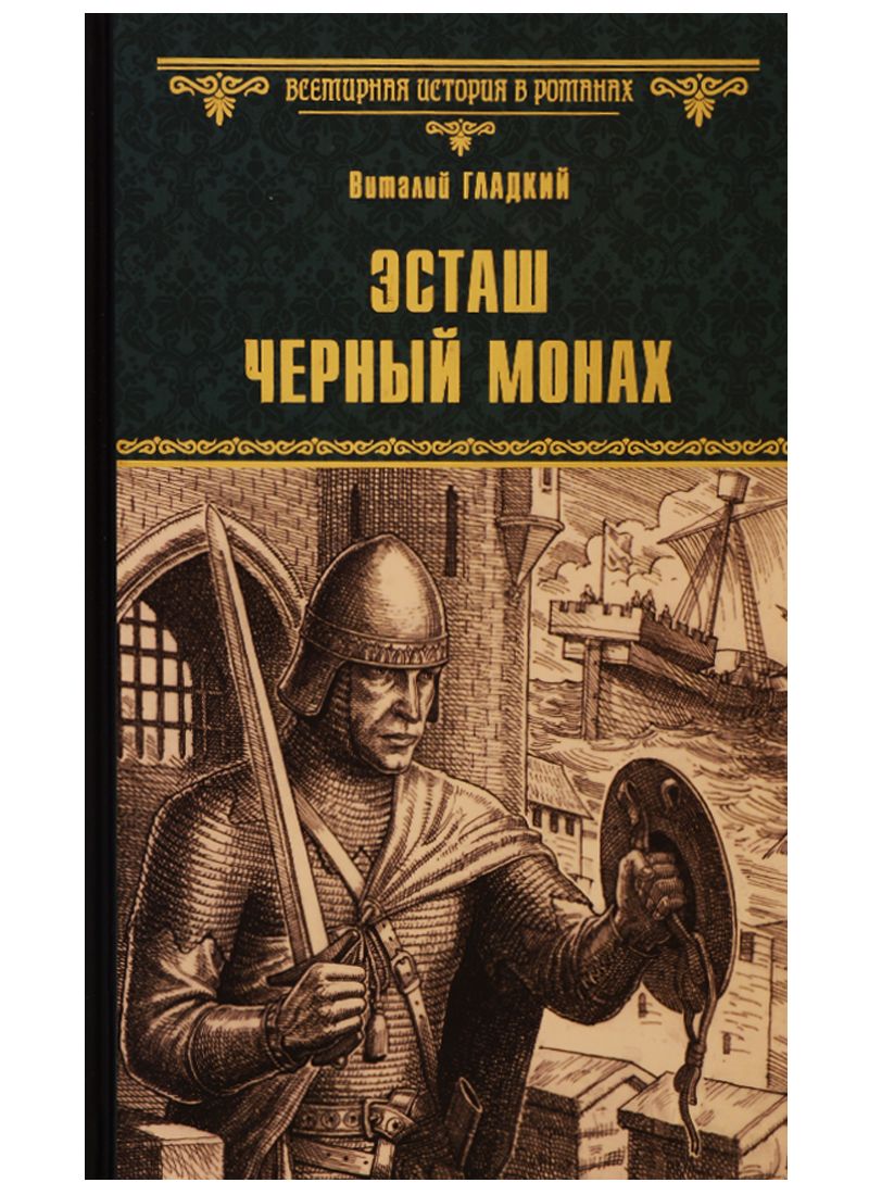Обложка книги "Гладкий: Эсташ Черный Монах"