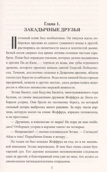Фотография книги "Гладкий: Эсташ Черный Монах"
