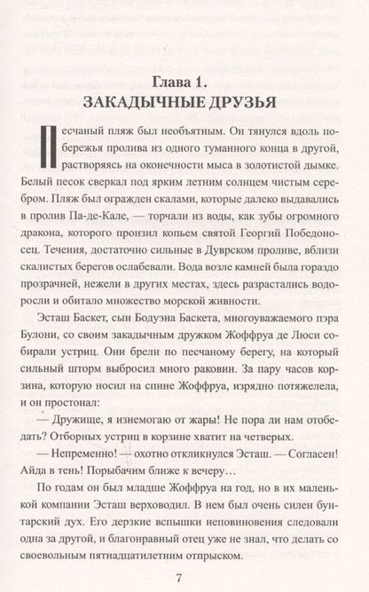 Фотография книги "Гладкий: Эсташ Черный Монах"