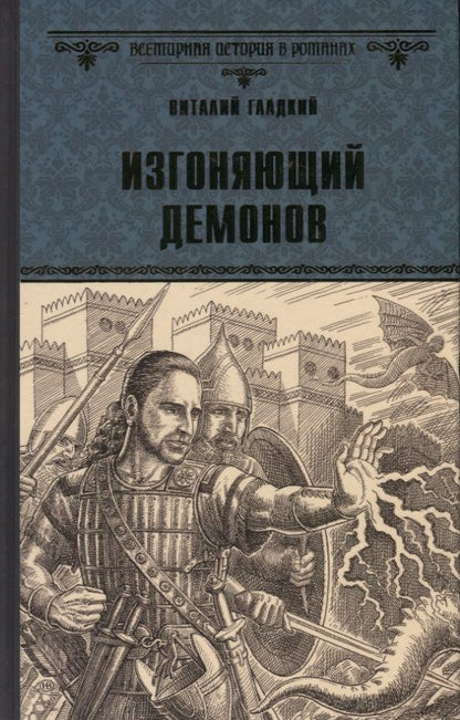 Обложка книги "Гладкий: Изгоняющий демонов"