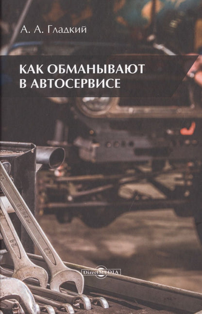 Обложка книги "Гладкий: Как обманывают в автосервисе"