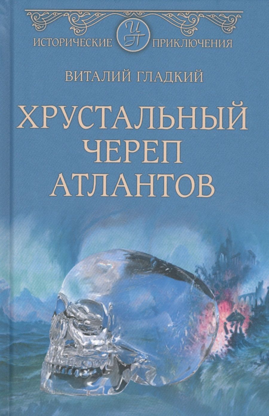 Обложка книги "Гладкий: Хрустальный череп атлантов"