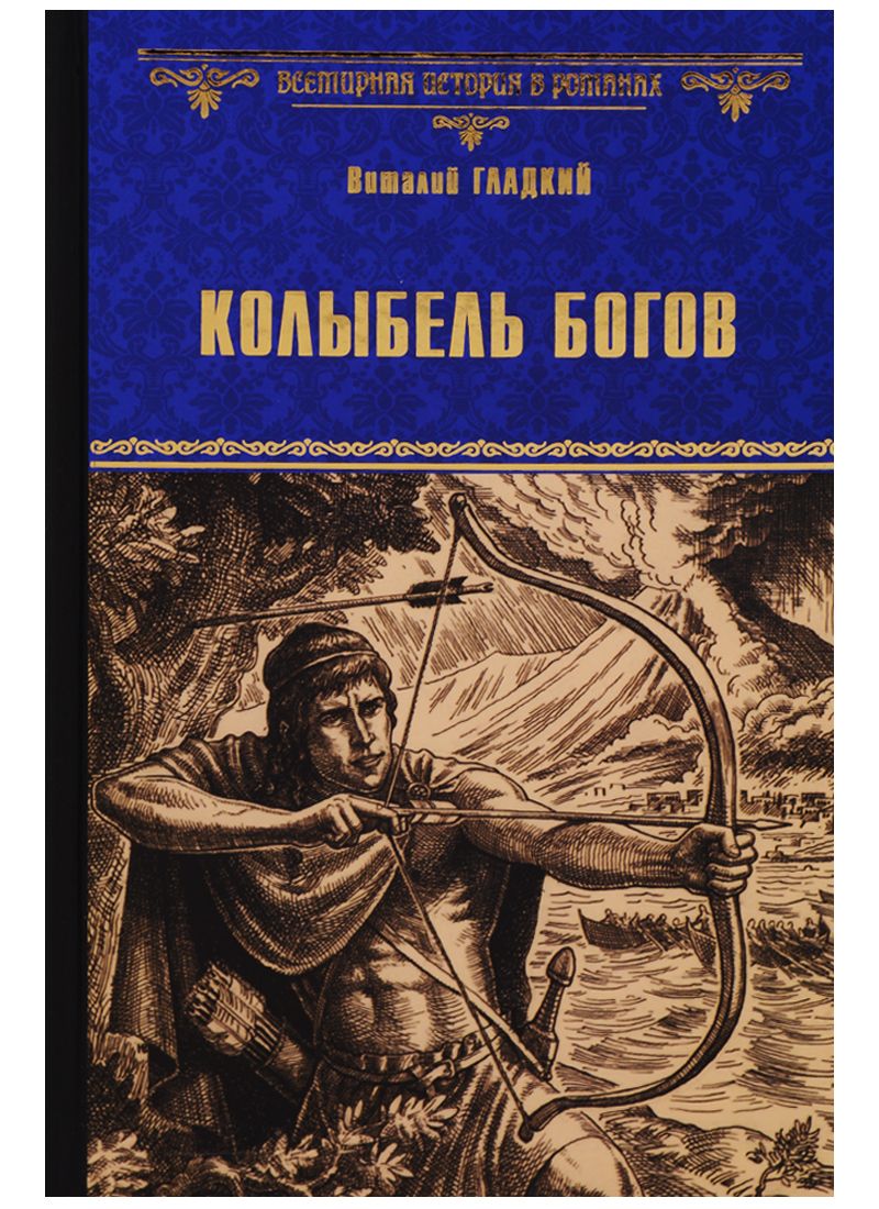 Обложка книги "Гладкий: Колыбель богов"