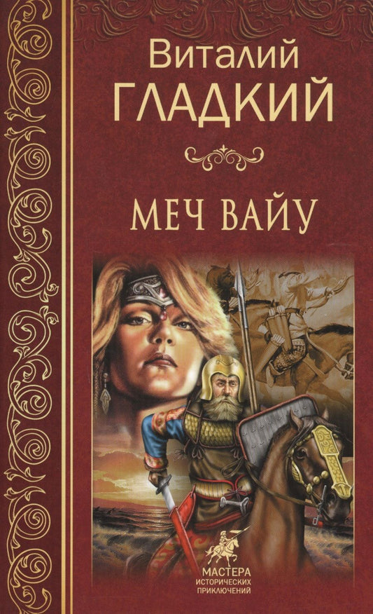 Обложка книги "Гладкий: Меч Вайу"