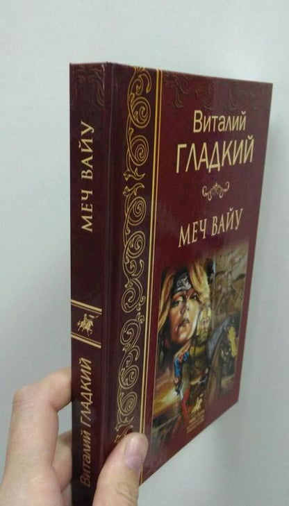 Фотография книги "Гладкий: Меч Вайу"