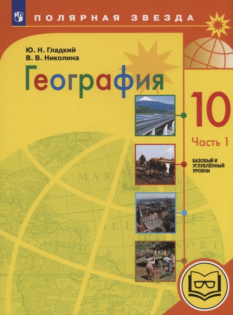 Обложка книги "Гладкий, Николина: География. 10 класс. Базовый и углублённый уровни. Учебное пособие. В 3-х частях. Часть 1 (для слабовидящих обучающихся)"