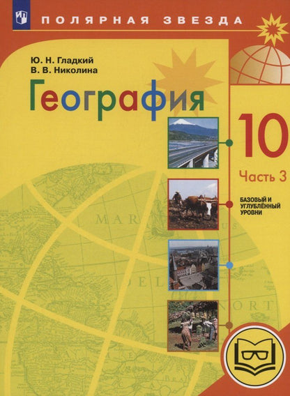 Обложка книги "Гладкий, Николина: География. 10 класс. Базовый и углублённый уровни. Учебное пособие. В 3-х частях. Часть 3 (для слабовидящих обучающихся)"