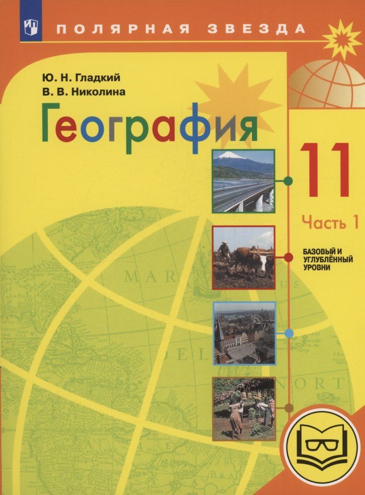 Обложка книги "Гладкий, Николина: География. 11 класс. Базовый и углублённый уровни. Учебное пособие. В 3-х частях. Часть 1 (для слабовидящих обучающихся)"