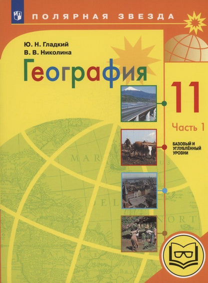 Обложка книги "Гладкий, Николина: География. 11 класс. Базовый и углублённый уровни. Учебное пособие. В 3-х частях. Часть 1 (для слабовидящих обучающихся)"