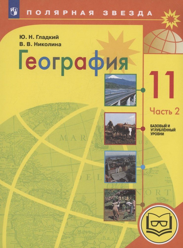 Обложка книги "Гладкий, Николина: География. 11 класс. Базовый и углублённый уровни. Учебное пособие. В 3-х частях. Часть 2 (для слабовидящих обучающихся)"